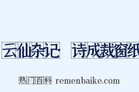 云仙杂记·诗成裁窗纸是什么意思的图片